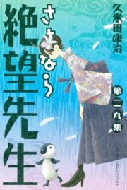 電子書籍 - さよなら絶望先生（29） / 久米田康治