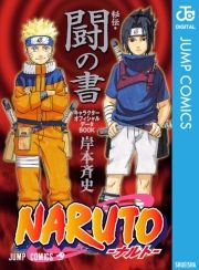Naruto ナルト 秘伝 闘の書 キャラクターオフィシャルデータbook 岸本斉史 電子書籍 試し読み オリコンミュージックストア