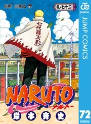 電子書籍 - NARUTO—ナルト— モノクロ版 72 / 岸本斉史