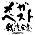 Ao - KExXg`䗬SW` / MEGARYU