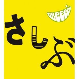 Ao - AǂBЂԂłB / GReeeeN