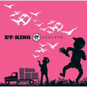 Ȃ܂ (Instrumental) / ET-KING