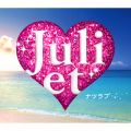 アルバム - ナツラブ / Juliet