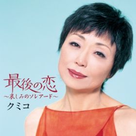 アルバム - 最後の恋〜哀しみのソレアード〜 / クミコ