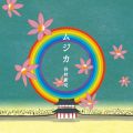 アルバム - ムジカ ／ 童歌 ナラうた / 谷村新司