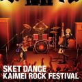"“SKET DANCE""カイメイ・ロック・フェスティバル"