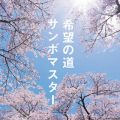 アルバム - 希望の道 / サンボマスター