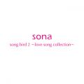 Ao - song bird 2 `love song collection` / sona