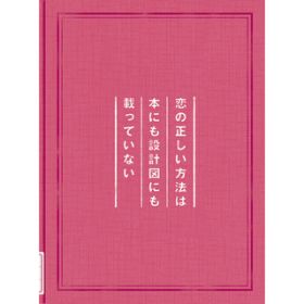 アルバム - 恋の正しい方法は本にも設計図にも載っていない / 中川 翔子