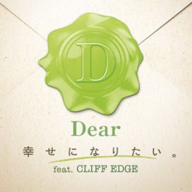 KɂȂ肽BfeatDCLIFF EDGE / Dear