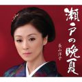 長山 洋子の曲/シングル - 瀬戸の晩夏