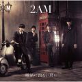 2AMの曲/シングル - 壊れそう(without main vocal)(オリジナルカラオケ)
