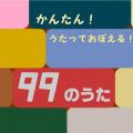 アルバム - 99のうた / 山野さと子