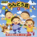 アルバム - 2007 うんどう会(1) キッズたいそう〜ハイ・ホー〜 / 山野さと子/森の木児童合唱団