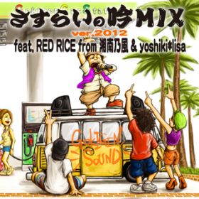 炢̋MIX verD 2012 featD RED RICE from ÓT  yoshiki*lisa / GOKIGEN SOUND