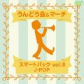 Ao - ǂ}[` X}[gpbN VolD8 `J-POP` / RrAEI[PXg