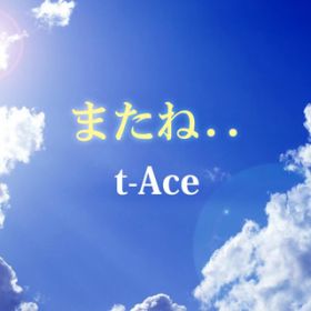 ܂ˁc / t-Ace