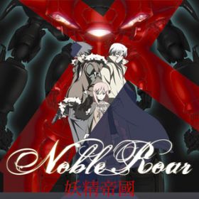 Ao - Noble Roar / d隠