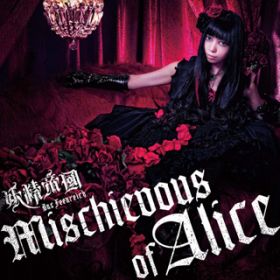 Ao - Mischievous of Alice / d隠
