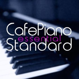 カフェ・ピアノ・エッセンシャル・・・Cafe Piano Essential Standard / Various Artists