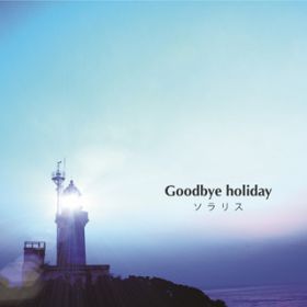 _Eg / Goodbye holiday
