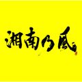 アルバム - 湘南乃風 〜2023〜 / 湘南乃風