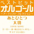 IS[̋/VO - Love song