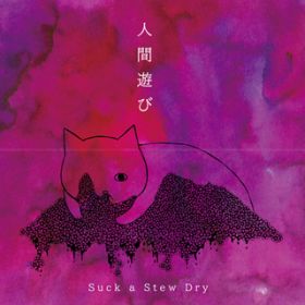 ⎸戵 / Suck a Stew Dry
