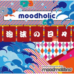 アルバム - moodholic 〜泡沫の日々〜 / 川上つよしと彼のムードメイカーズ