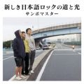 アルバム - 新しき日本語ロックの道と光 / サンボマスター