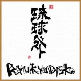 Ami Nu Ku Tuu feat. Shinichi Osawa / RYUKYUDISKO