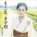 長山 洋子の曲/シングル - もう一度・・・子守歌〜オリジナルカラオケ〜