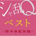 アルバム - シャ乱Qベスト 〜四半世紀伝説〜 / シャ乱Q