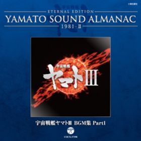 Ao - YAMATO SOUND ALMANAC1981-IIuF̓}gIII BGMW Part1v / VtHjbNEI[PXgE}g
