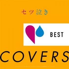 Ao - ZcBEST COVERS [ZcinKEqbgE\OɏJ@[݂̂ZNg!ɂ͂ȂՁɃRs[Vł!!] / VARIOUS ARTISTS