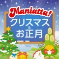 アルバム - MANIATTA!シリーズ (6)クリスマス＆お正月 / 山野さと子