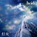 heidi.の曲/シングル - 灯火