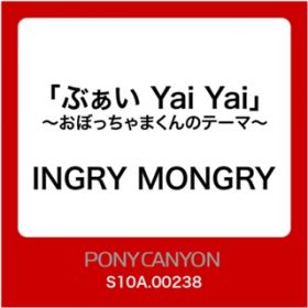 Ao - Ԃ Yai Yai`ڂ܂̃e[}` / INGRY MONGRY