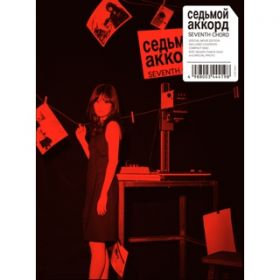 アルバム - セブンスコード 劇場公開記念特別盤 / 前田敦子