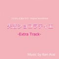 Ao - tWernh}uVReBGvIWiTEhgbN`Extra Track` / Ken Arai