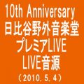 10th Anniversary 日比谷野外音楽堂プレミアLIVE(2010．5．4)(MONKEY MAJIK BEST)