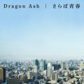 Dragon Ash̋/VO - ΐt