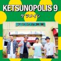 アルバム - KETSUNOPOLIS 9 / ケツメイシ