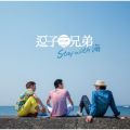 アルバム - Stay with 海 / 逗子三兄弟