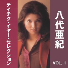 アルバム - 八代亜紀 テイチク・イヤー・セレクション VOL．1 / 八代亜紀