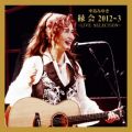 中島みゆき「縁会」2012〜3 -LIVE SELECTION-