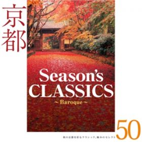 Ao - s Season's Classics`s̏Hʂɂ݂̃ZNg50EBaroque / VARIOUS ARTISTS