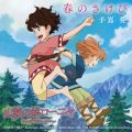 TVアニメ 『山賊の娘ローニャ』 オープニング「春のさけび」