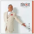 アルバム - NIHON〜ハレバレ〜 / 谷村新司