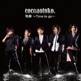 アルバム - 軌跡 〜Time to go〜 / ココア男。